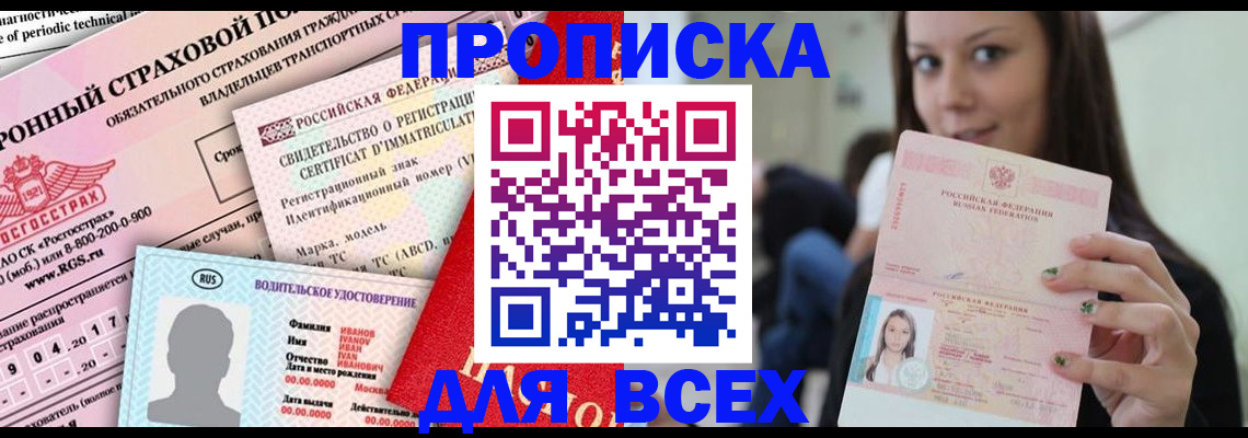 прописка 2025 в Анжеро-Судженске
